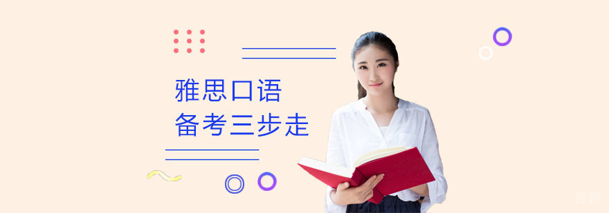 雅思口语训练体系