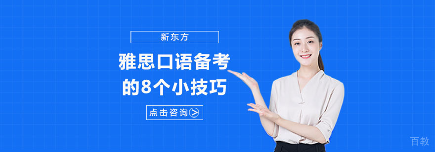 雅思口语高分技巧图解