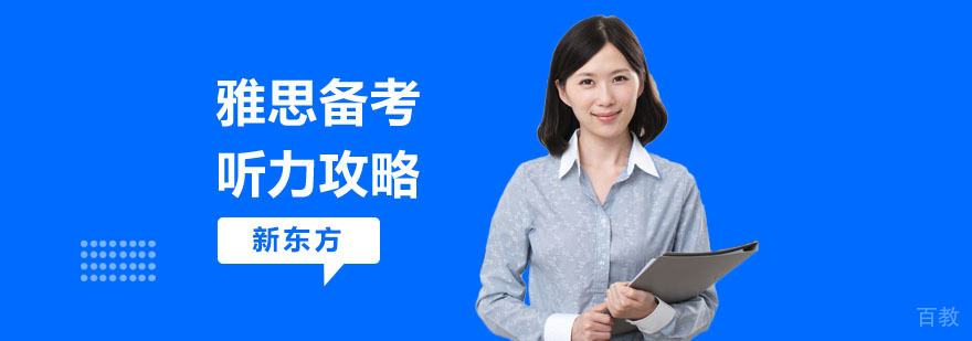 雅思听力精听方法图解