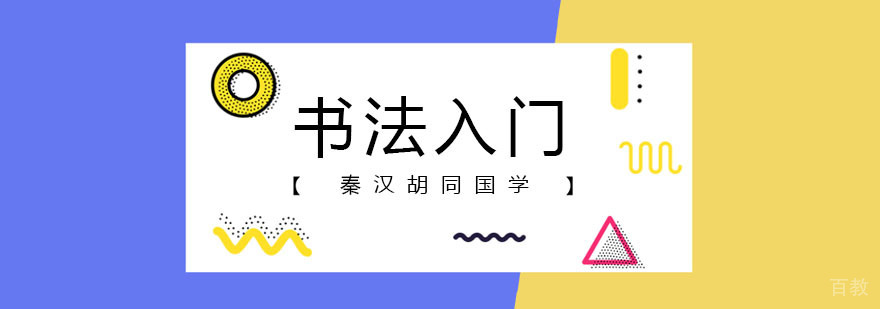 北京书法培训班学员作品展示