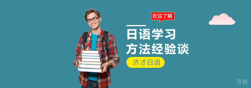 日语系统学习方法图解