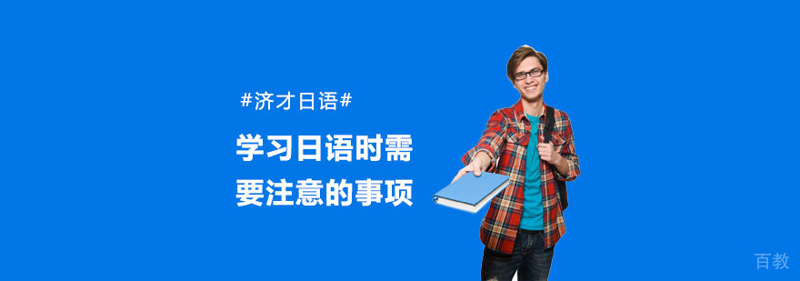 日语学习核心要点解析
