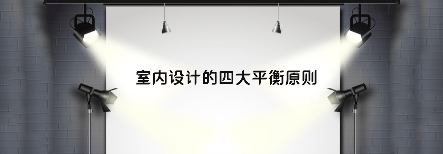 室內(nèi)設(shè)計(jì)基礎(chǔ)教程