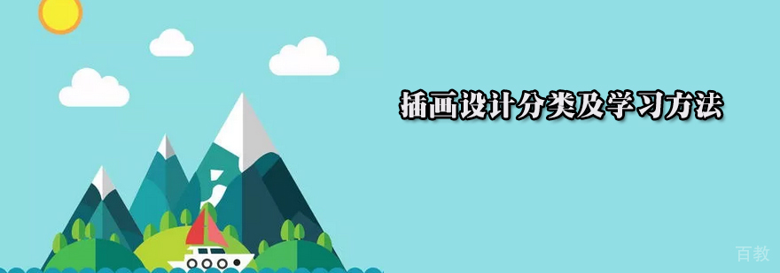 插画设计分类图示