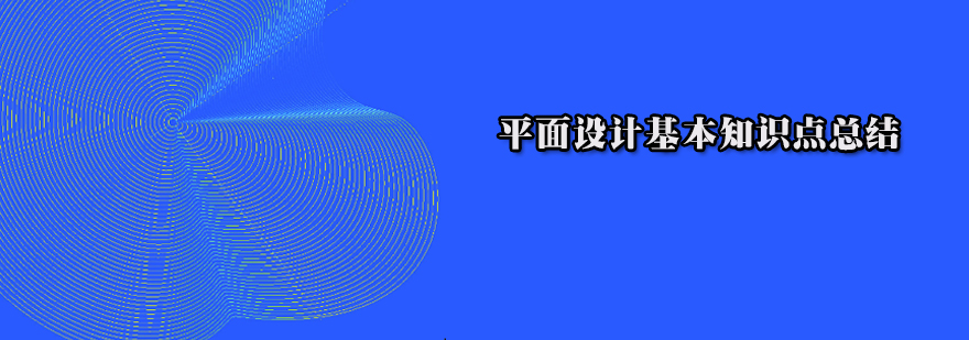 平面设计核心要素解析