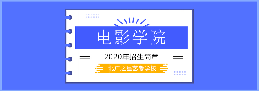 2020北京电影学院招生简章,北京电影学院招生条件