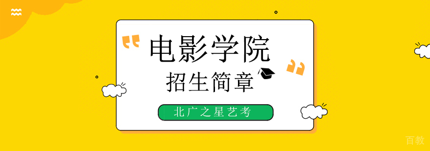 北京电影学院本科招生材料准备规范