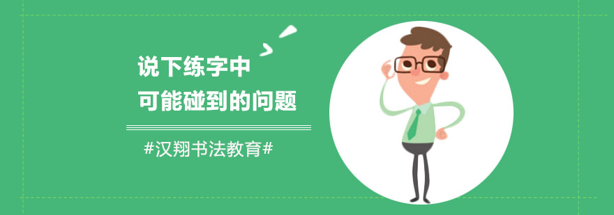 成人书法问题解决方案