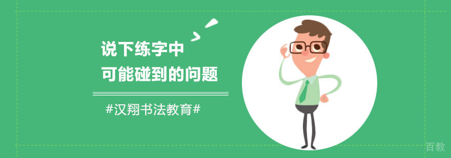 成人书法问题解决方案