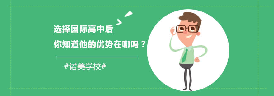 国际高中课程体系对比