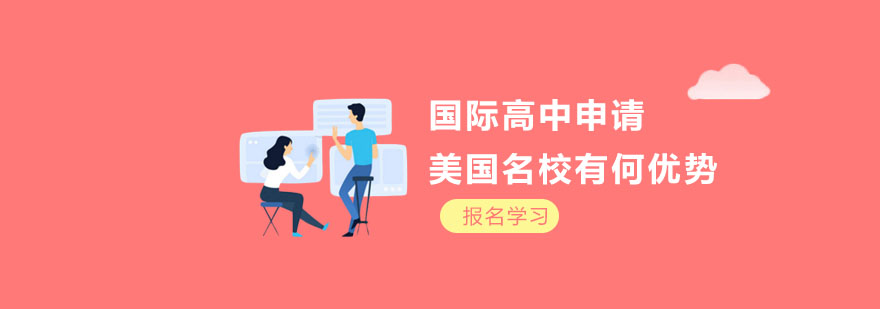 国际高中申请美国名校核心优势
