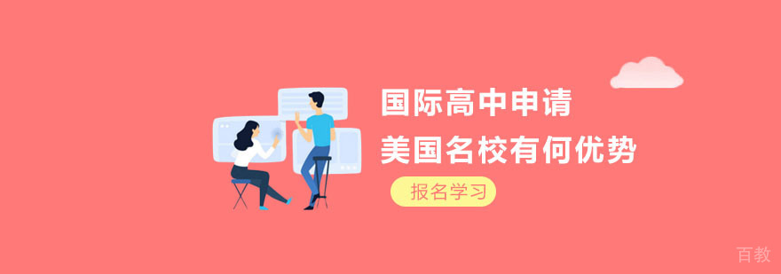 国际高中申请美国核心优势