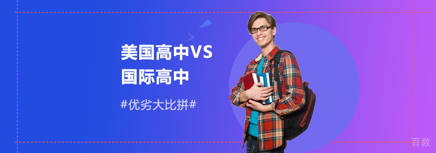 国际高中与美国高中对比分析