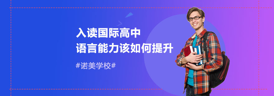 国际高中语言培养体系