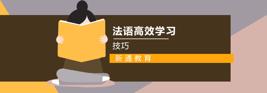 法语高效学习技巧