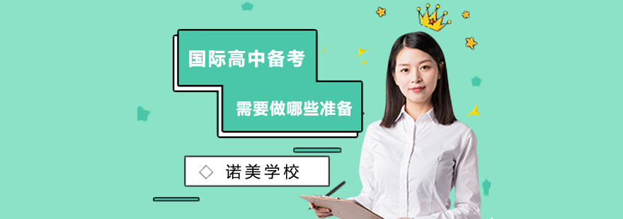 国际高中入学考试准备指南