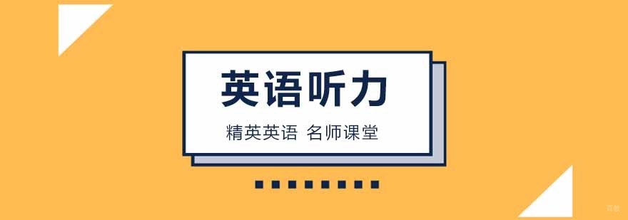 英语听力训练课程