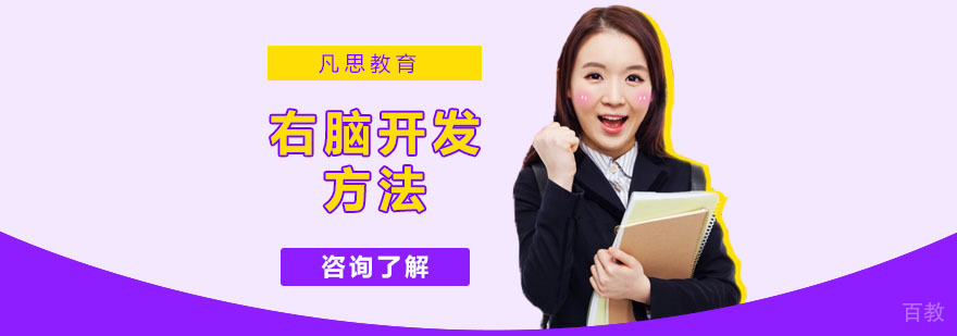 右脑开发系统训练