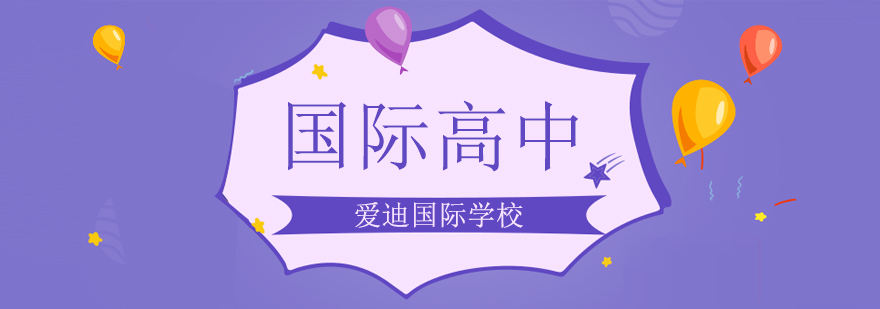 国际高中录取数据分析