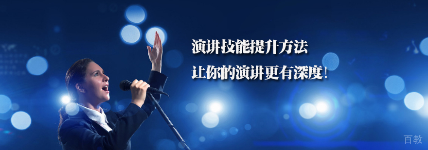 演讲技能提升核心要素