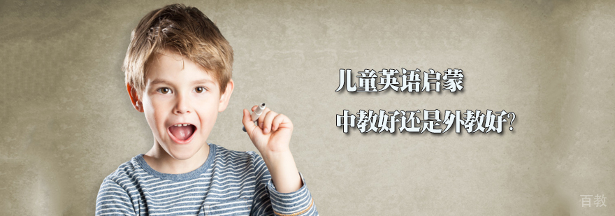 中外教英语教学对比