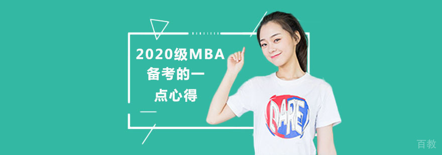 MBA备考攻略