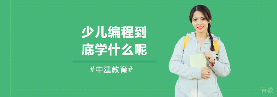 少儿编程课程体系
