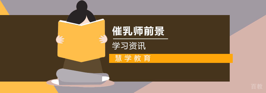 催乳师职业发展分析