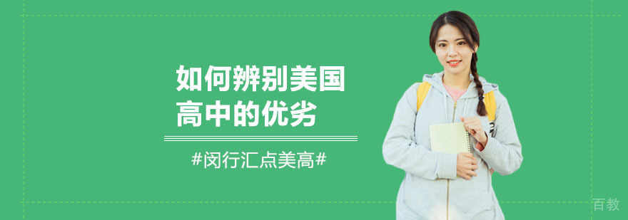 美国高中评估维度