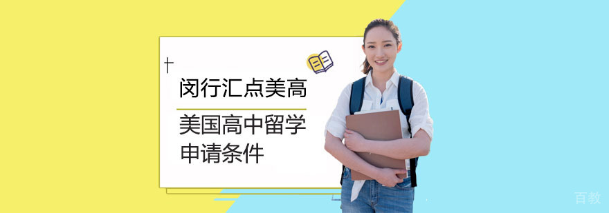 美国高中申请核心要素