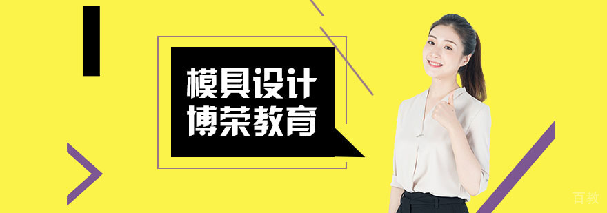 模具设计技术演进