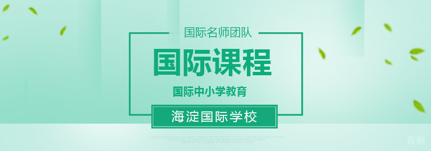 海淀国际学校美国课程
