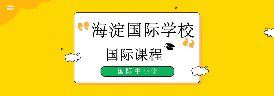 北京海淀國際學校費用,北京海淀國際學校高中