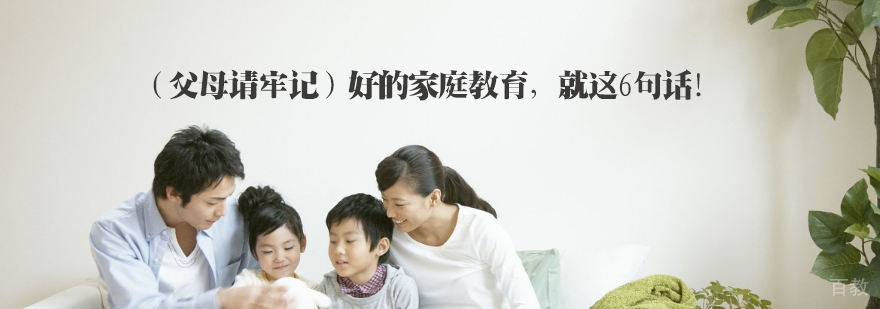 家庭教育核心要素