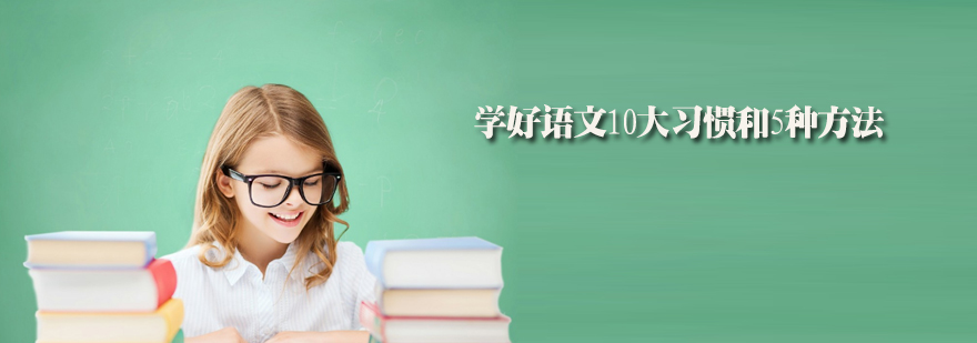 语文学习方法体系
