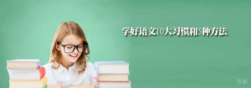 语文学习方法体系