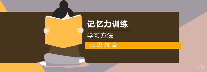 记忆力锻炼方法图解