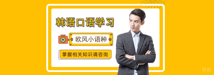 韩语口语系统训练体系