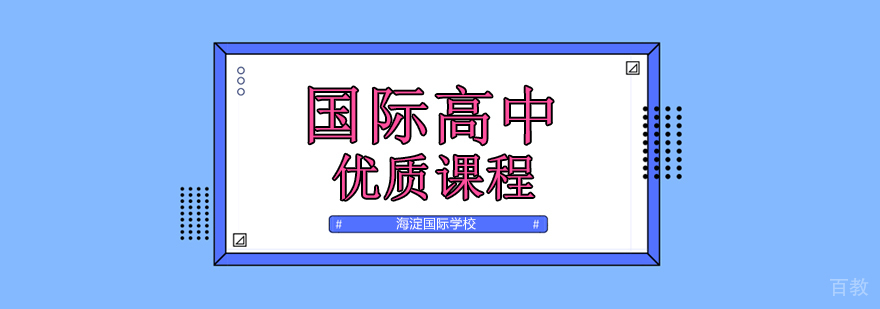 海淀国际学校美国文化交流