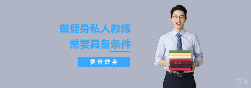 健身教练职业能力解析