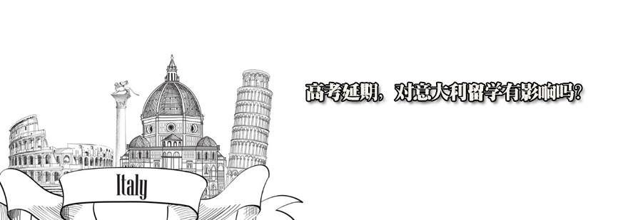 意大利留学政策解析