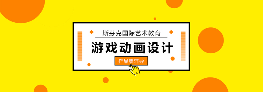 游戏动画设计作品集培训