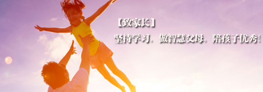 智慧父母成长之路