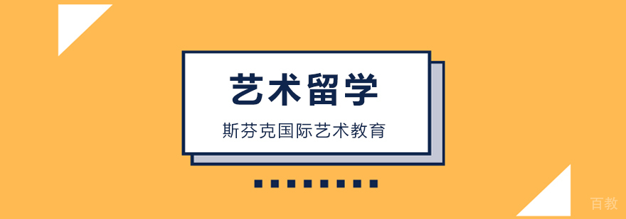 艺术留学规划指导