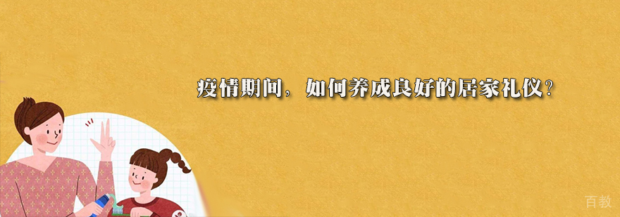 家庭礼仪核心要素