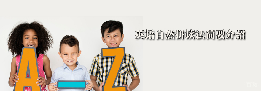 英语自然拼读教学体系