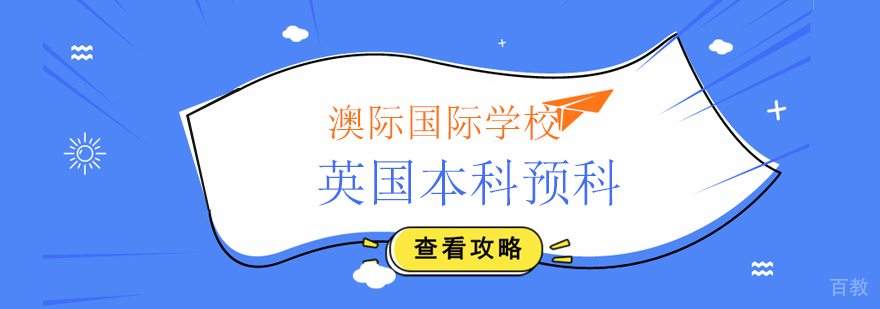 英国本科预科课程教学场景