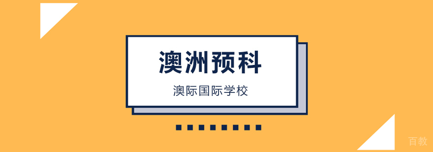 澳洲八大预科课程