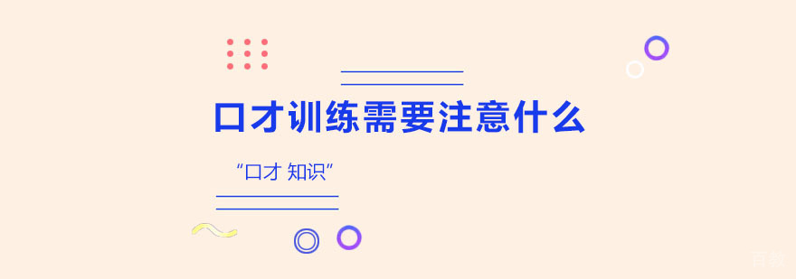 口才训练示意图