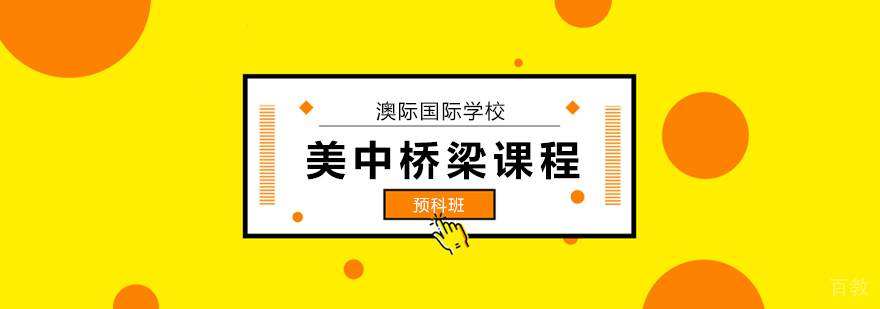 USPP美中桥梁课程说明